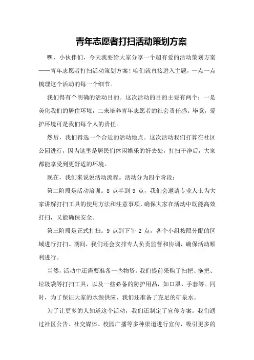 青年志愿者打扫活动策划方案