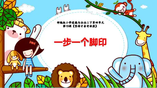 人教部编版二年级下册道德与法治《坚持才会有收获》课件