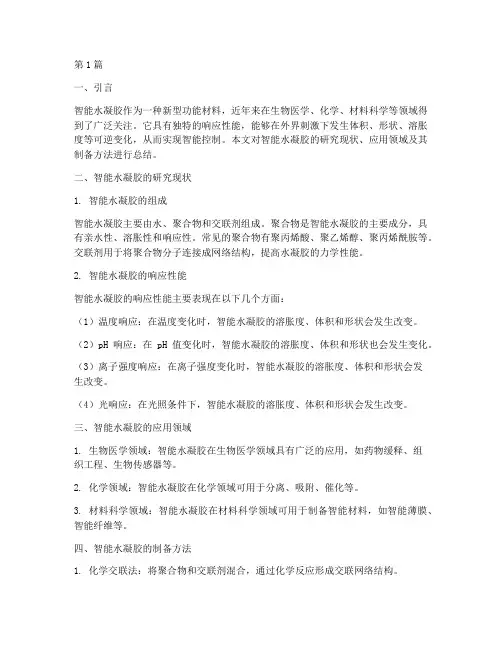 智能水凝胶总结报告范文(3篇)
