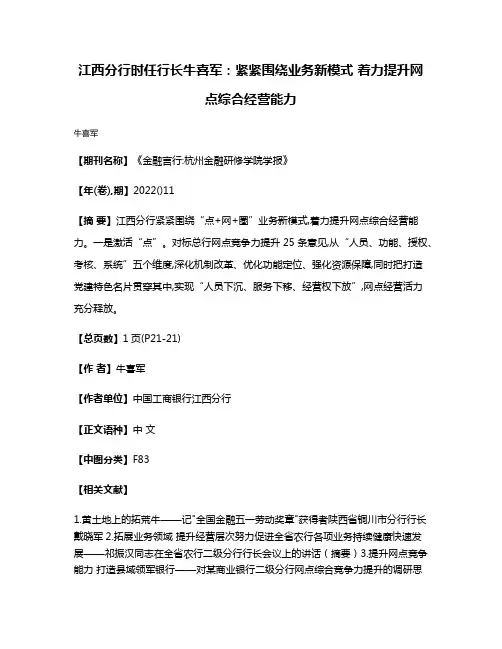 江西分行时任行长牛喜军:紧紧围绕业务新模式 着力提升网点综合经营能力