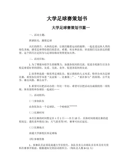 大学足球赛策划书
