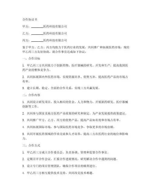 医药企业团队合作协议书范本