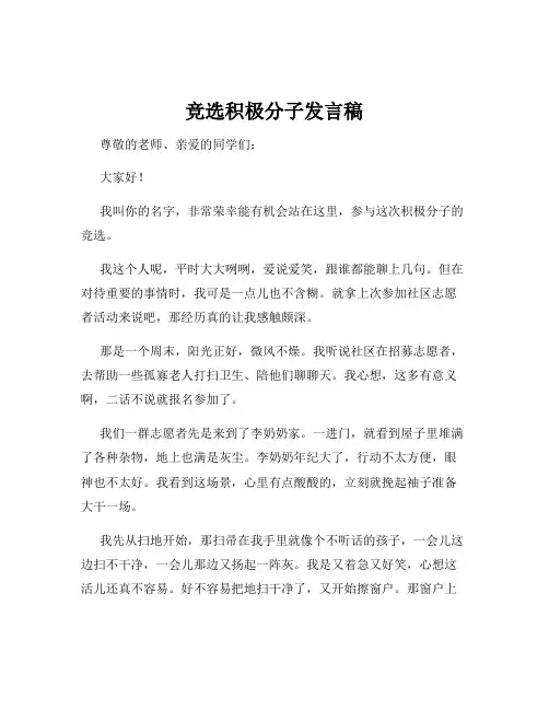 竞选积极分子发言稿