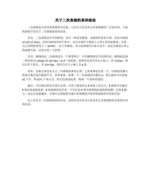 关于二次曲线的某些结论