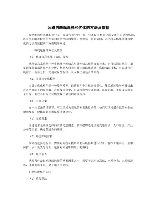 公路的路线选择和优化的方法及依据