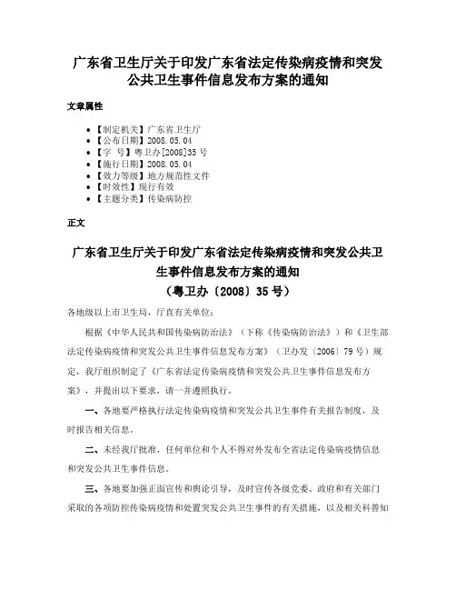 广东省卫生厅关于印发广东省法定传染病疫情和突发公共卫生事件信息发布方案的通知