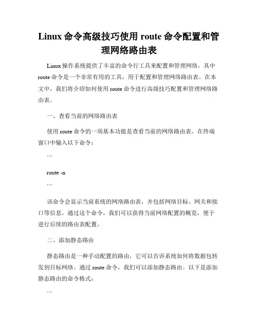 Linux命令高级技巧使用route命令配置和管理网络路由表
