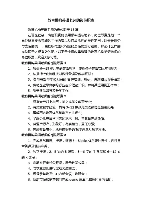 教育机构英语老师的岗位职责