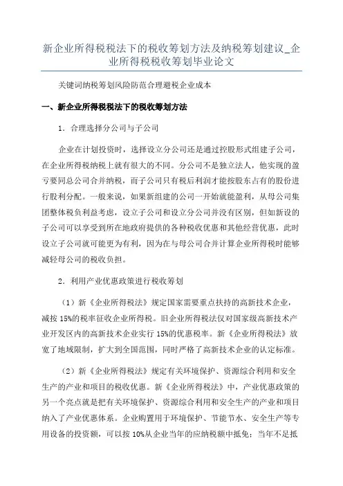 新企业所得税税法下的税收筹划方法及纳税筹划建议_企业所得税税收筹划毕业论文