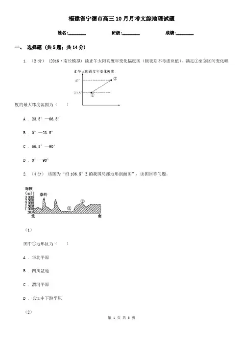 福建省宁德市高三10月月考文综地理试题