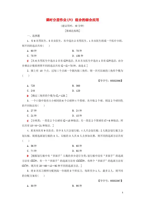 2019高中数学 课时分层作业6 组合的综合应用 新人教A版选修2-3