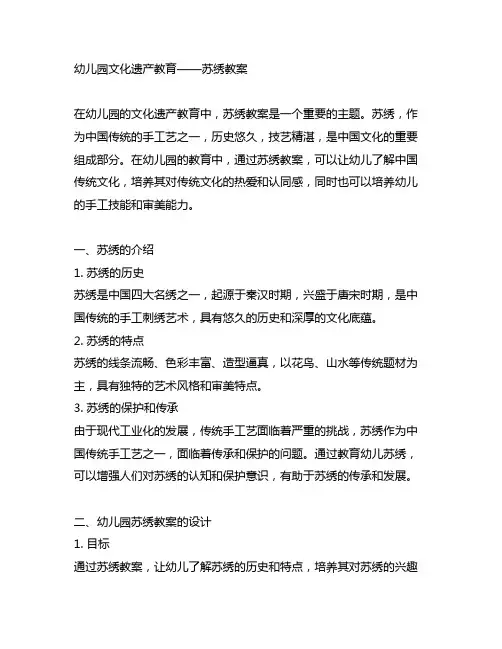 幼儿园文化遗产教育——苏绣教案