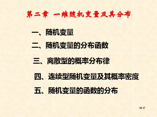 2一维随机变量及其分布