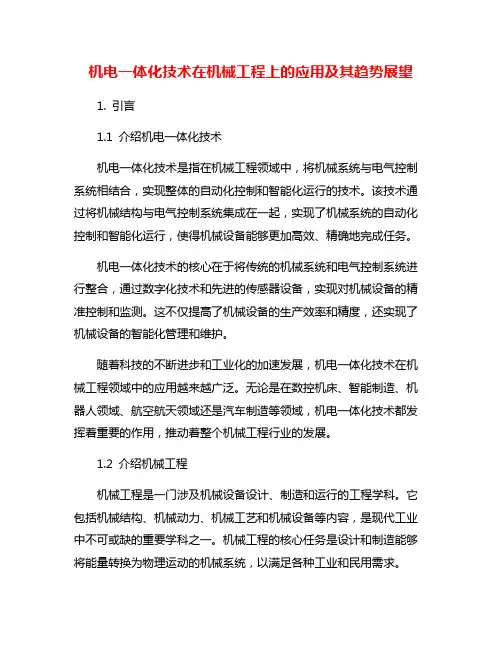 机电一体化技术在机械工程上的应用及其趋势展望