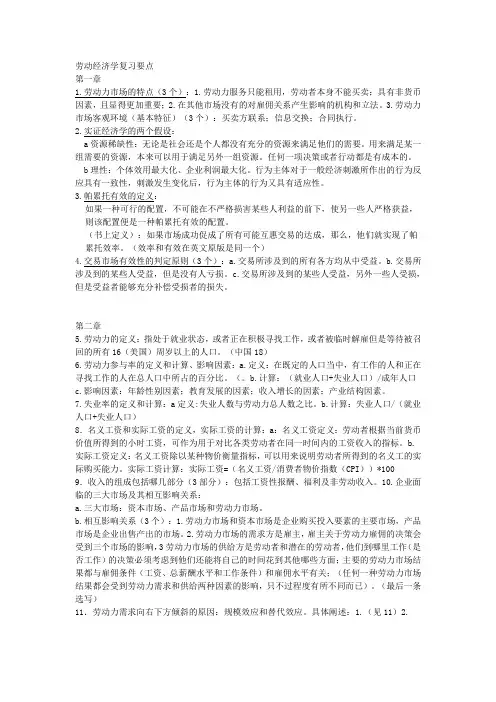 劳动经济学复习要点