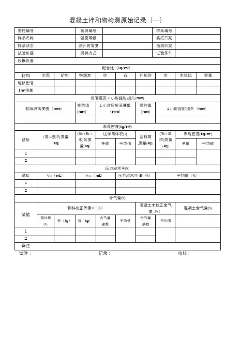 混凝土拌和物含气量试验记录表