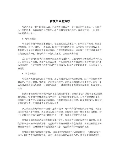 吹葫芦丝的方法