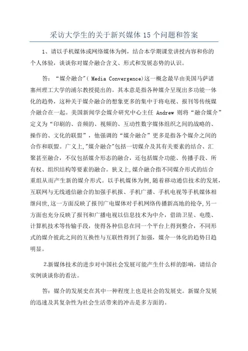 采访大学生的关于新兴媒体15个问题和答案