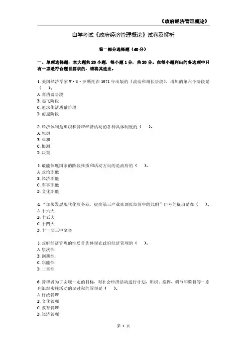 自学考试《政府经济管理概论》试卷及解析
