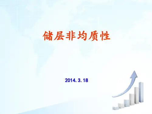储层非均质性整理