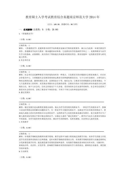 教育硕士入学考试教育综合真题南京师范大学2014年