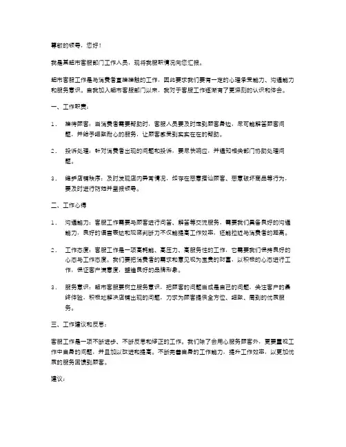 超市客服工作述职报告