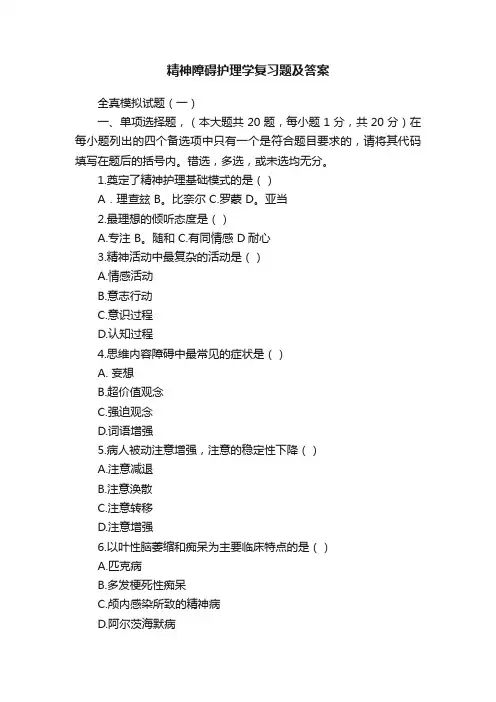 精神障碍护理学复习题及答案