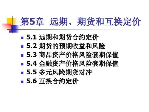 第5章  远期、期货和互换定价