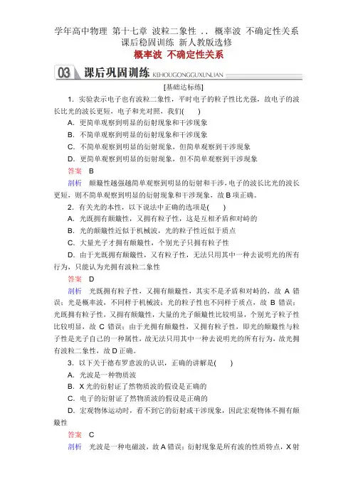 学年高中物理 第十七章 波粒二象性 .. 概率波 不确定性关系课后巩固训练 新人教版选修