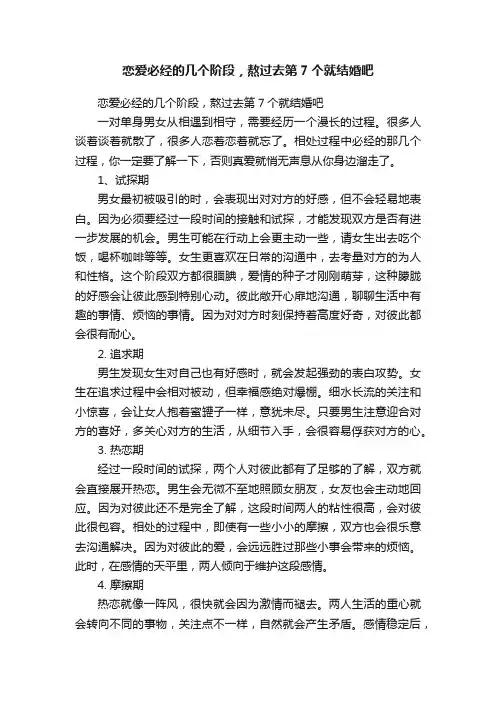 恋爱必经的几个阶段，熬过去第7个就结婚吧
