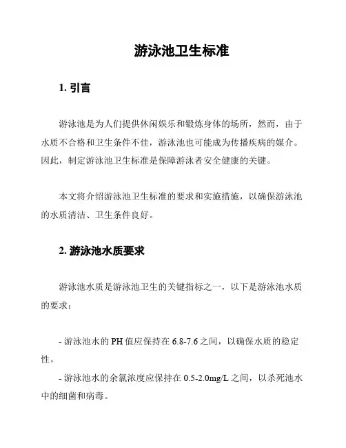 游泳池卫生标准