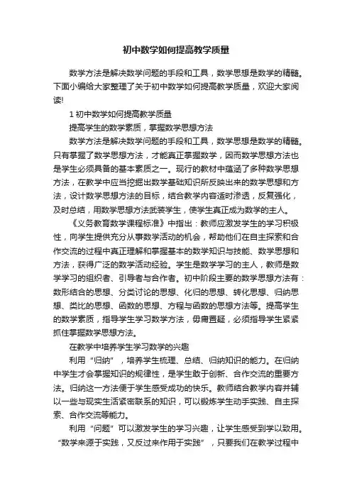 初中数学如何提高教学质量