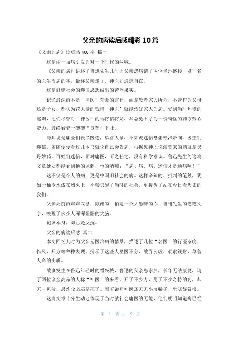 父亲的病读后感精彩10篇