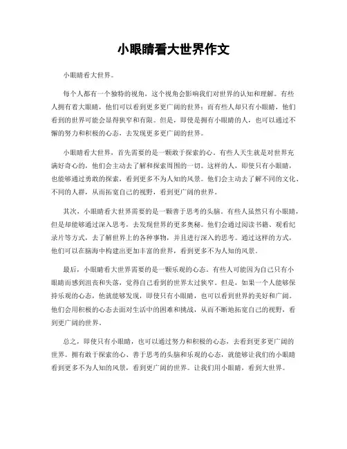 小眼睛看大世界作文
