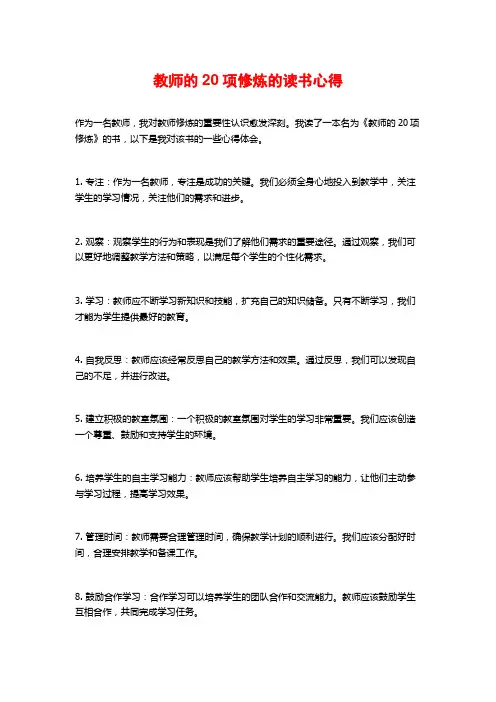 教师的20项修炼的读书心得
