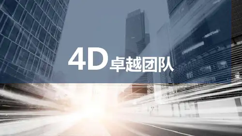 4D卓越团队培训课件精选全文