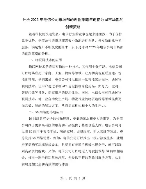 分析2023年电信公司市场部的创新策略
