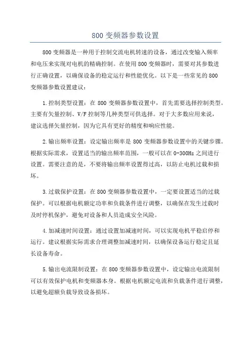 800变频器参数设置
