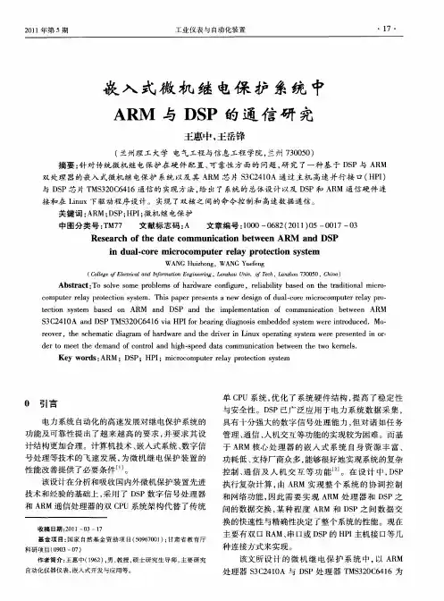 嵌入式微机继电保护系统中ARM与DSP的通信研究