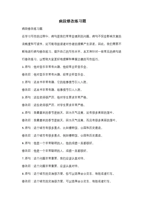 病段修改练习题