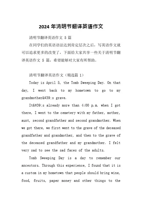 2024年清明节翻译英语作文