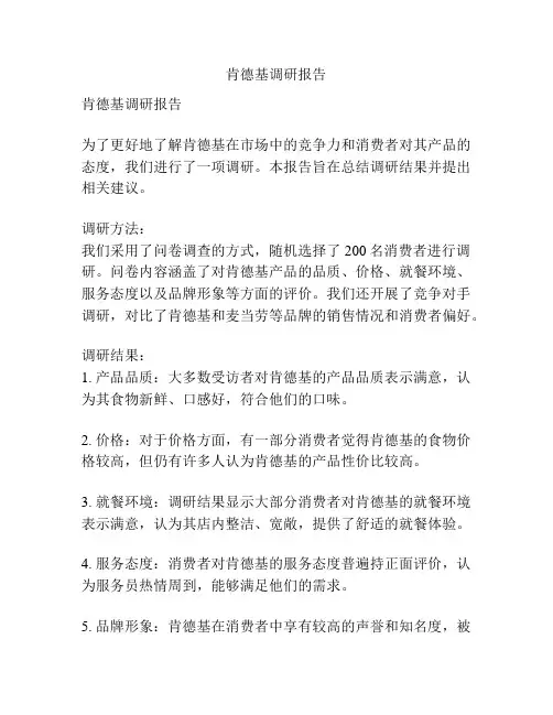 肯德基调研报告