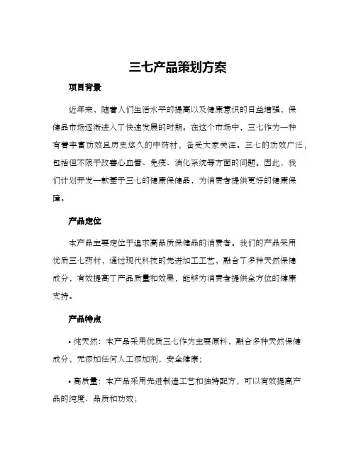 三七产品策划方案