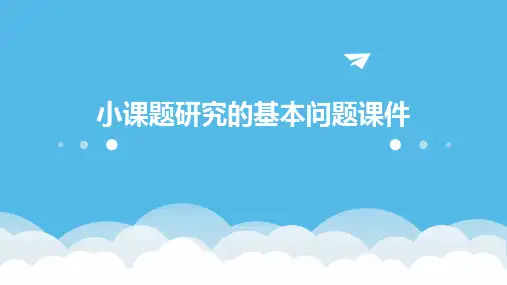 小课题研究的基本问题课件