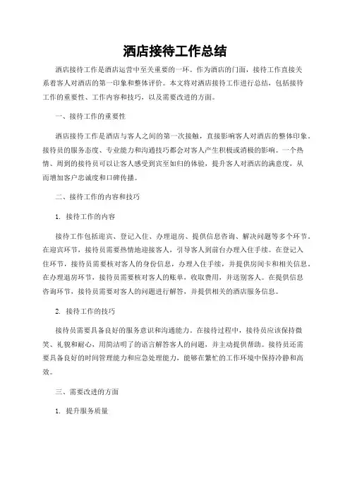 洒店接待工作总结总结