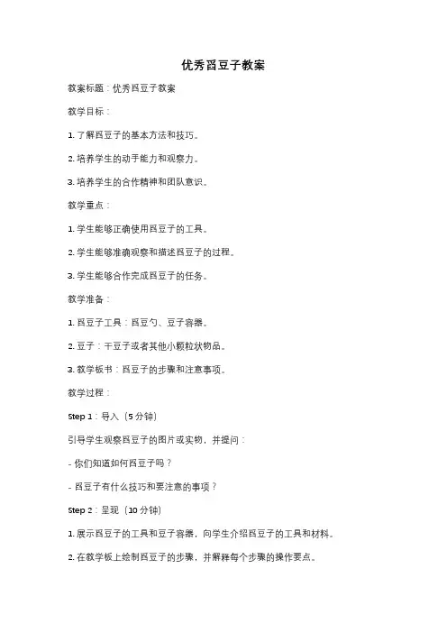 优秀舀豆子教案