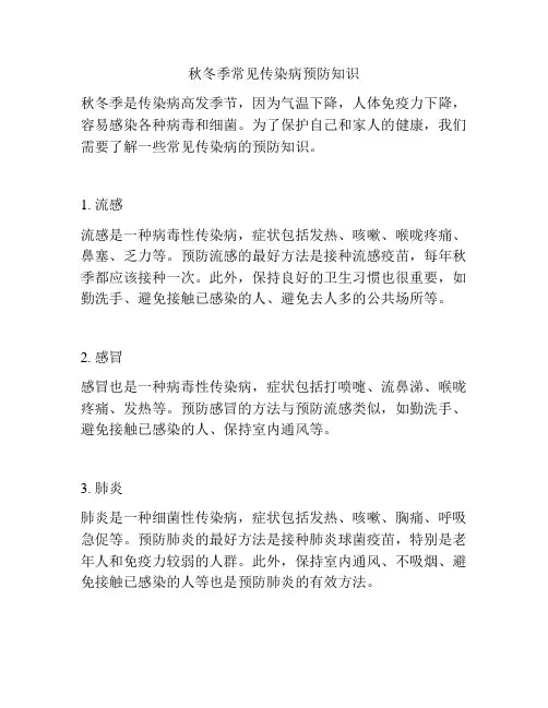 秋冬季常见传染病预防知识
