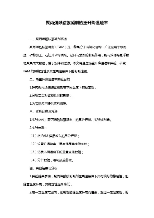 聚丙烯酰胺絮凝剂热重升降温速率