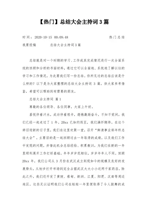 【热门】总结大会主持词3篇