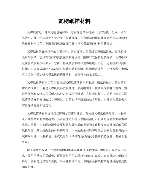 瓦楞纸箱材料